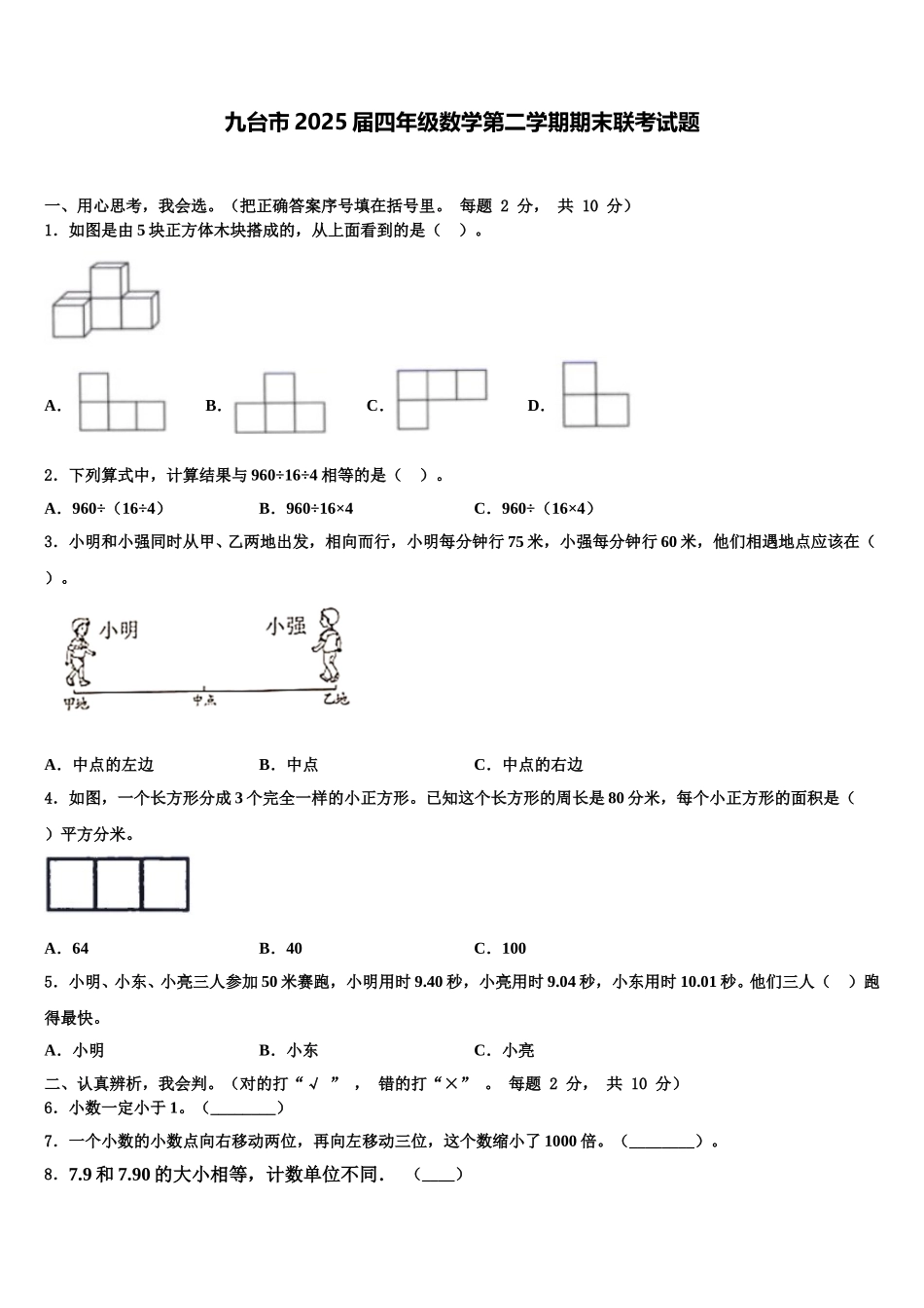 九台市2025届四年级数学第二学期期末联考试题含解析_第1页