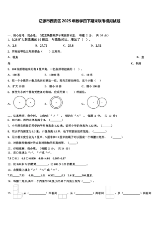 辽源市西安区2025年数学四下期末联考模拟试题含解析