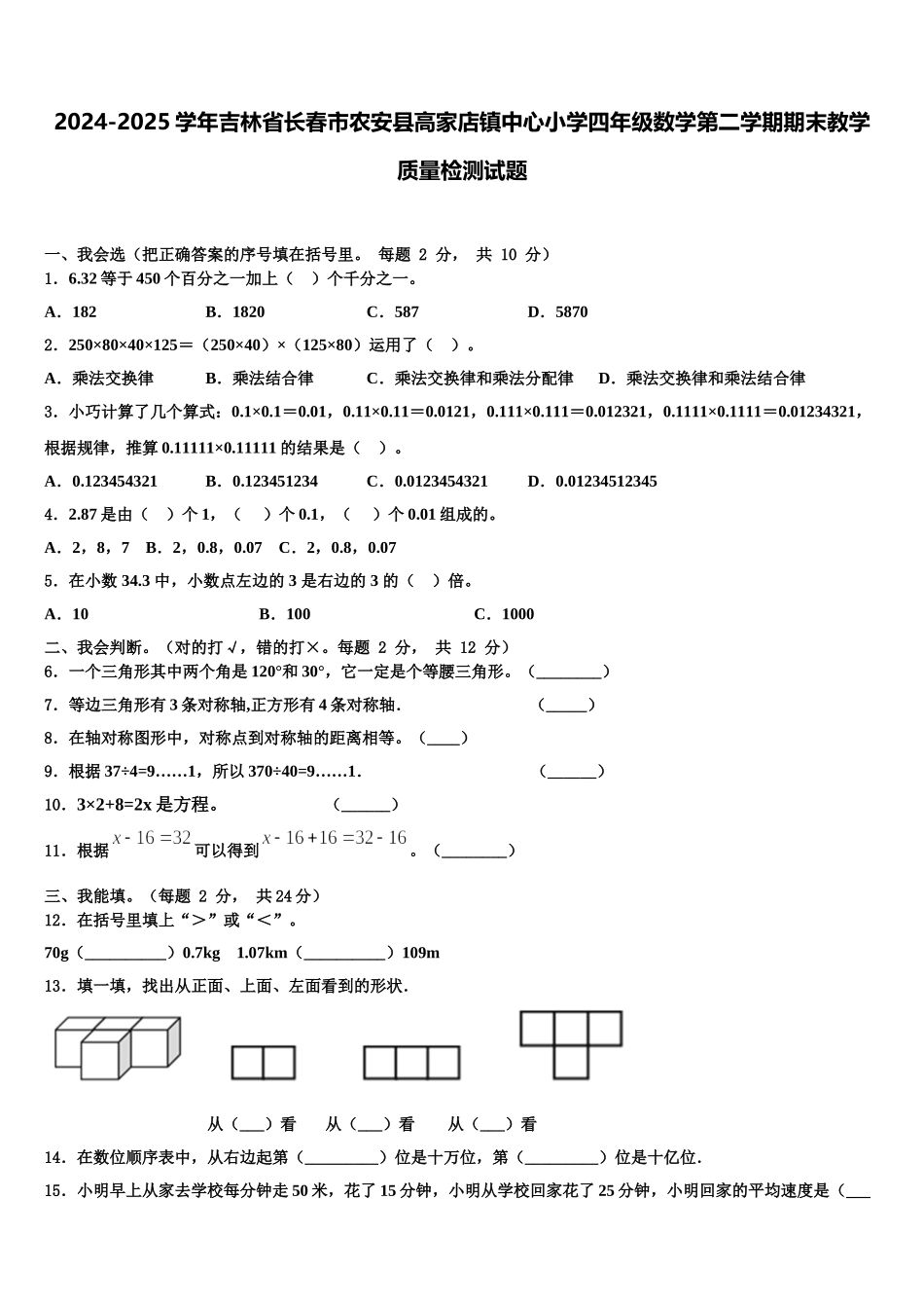 2024-2025学年吉林省长春市农安县高家店镇中心小学四年级数学第二学期期末教学质量检测试题含解析_第1页