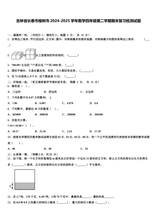 吉林省长春市榆树市2024-2025学年数学四年级第二学期期末复习检测试题含解析