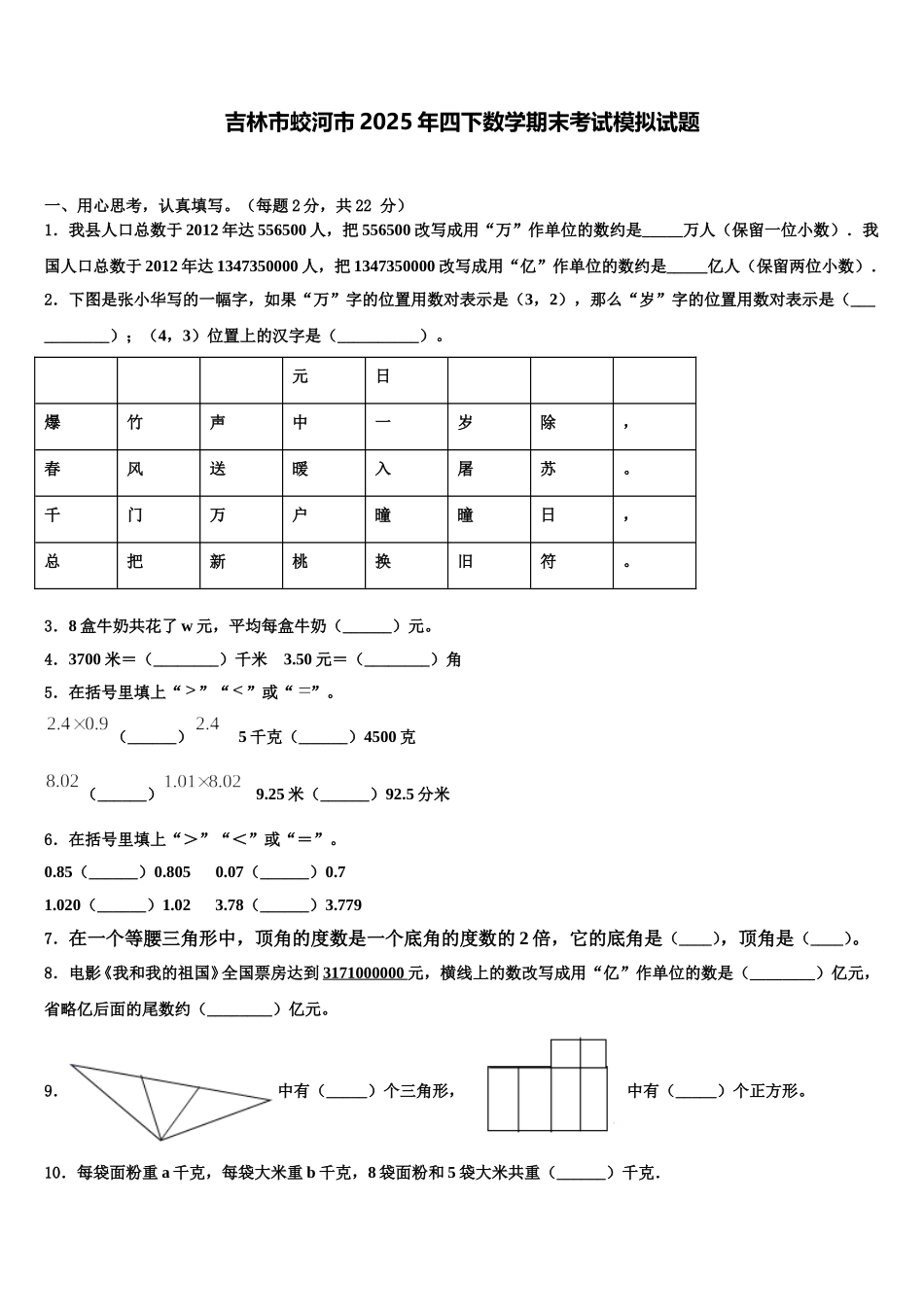 吉林市蛟河市2025年四下数学期末考试模拟试题含解析_第1页
