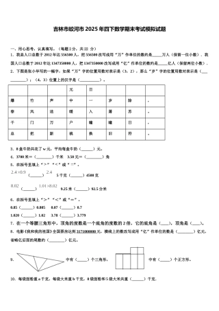吉林市蛟河市2025年四下数学期末考试模拟试题含解析