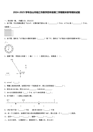 2024-2025学年白山市临江市数学四年级第二学期期末联考模拟试题含解析
