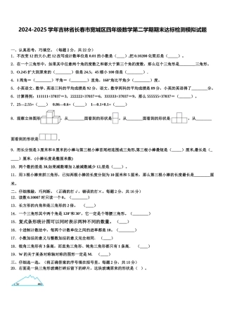 2024-2025学年吉林省长春市宽城区四年级数学第二学期期末达标检测模拟试题含解析