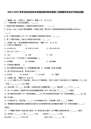 2024-2025学年吉林省吉林市龙潭区数学四年级第二学期期末学业水平测试试题含解析