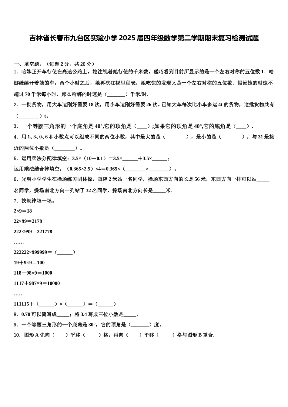 吉林省长春市九台区实验小学2025届四年级数学第二学期期末复习检测试题含解析_第1页