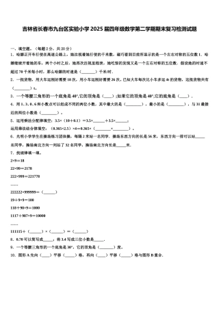 吉林省长春市九台区实验小学2025届四年级数学第二学期期末复习检测试题含解析