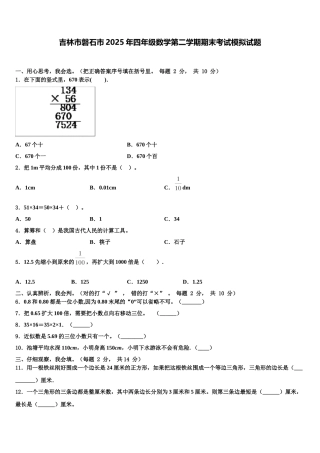 吉林市磐石市2025年四年级数学第二学期期末考试模拟试题含解析