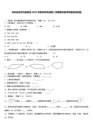 吉林省吉林市昌邑区2025年数学四年级第二学期期末教学质量检测试题含解析