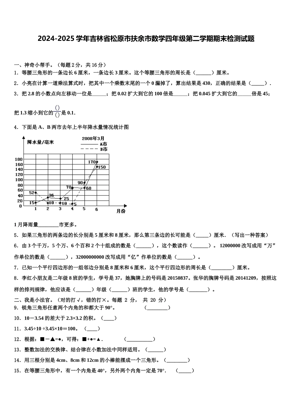 2024-2025学年吉林省松原市扶余市数学四年级第二学期期末检测试题含解析_第1页