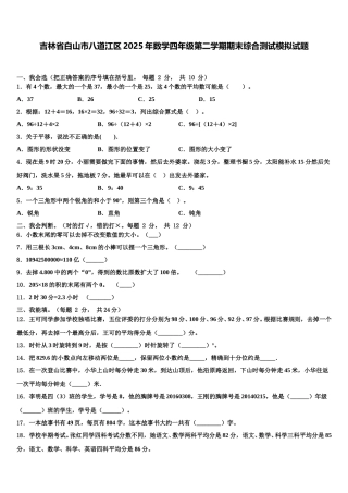 吉林省白山市八道江区2025年数学四年级第二学期期末综合测试模拟试题含解析