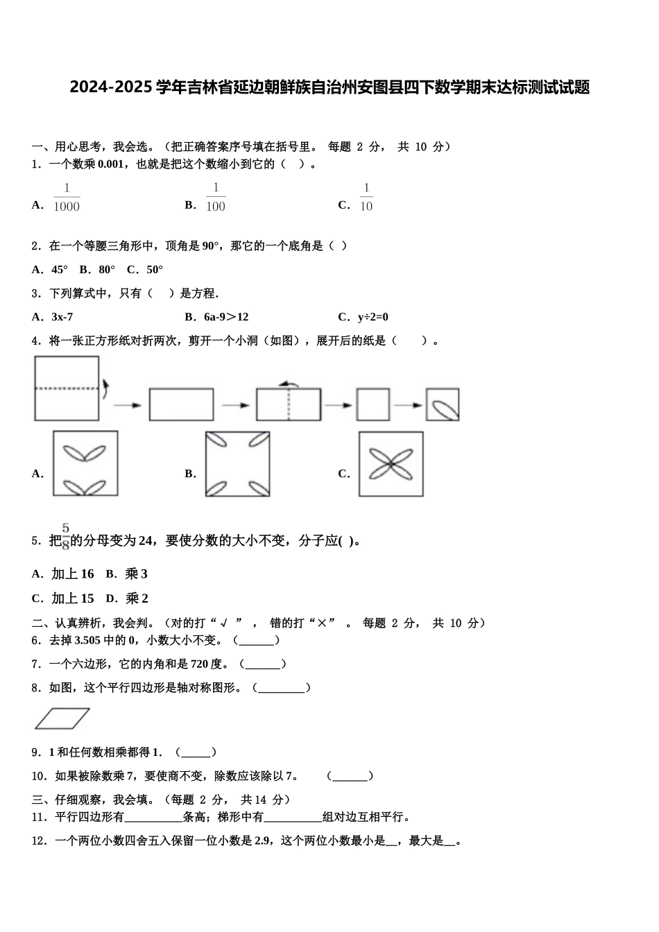 2024-2025学年吉林省延边朝鲜族自治州安图县四下数学期末达标测试试题含解析_第1页