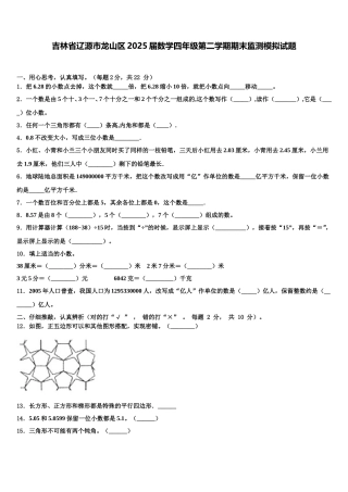 吉林省辽源市龙山区2025届数学四年级第二学期期末监测模拟试题含解析