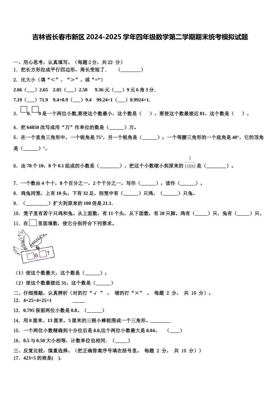 吉林省长春市新区2024-2025学年四年级数学第二学期期末统考模拟试题含解析_第1页