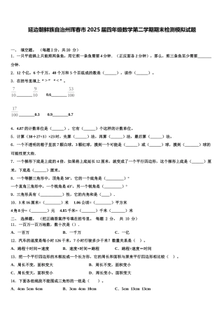 延边朝鲜族自治州珲春市2025届四年级数学第二学期期末检测模拟试题含解析