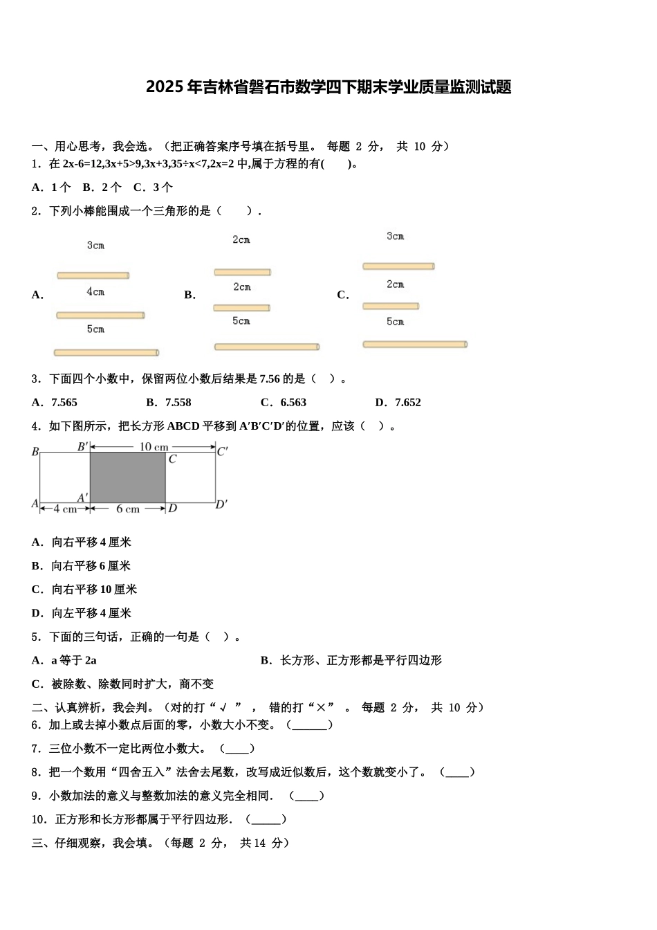 2025年吉林省磐石市数学四下期末学业质量监测试题含解析_第1页
