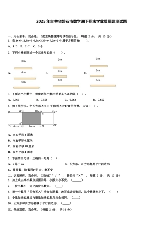 2025年吉林省磐石市数学四下期末学业质量监测试题含解析