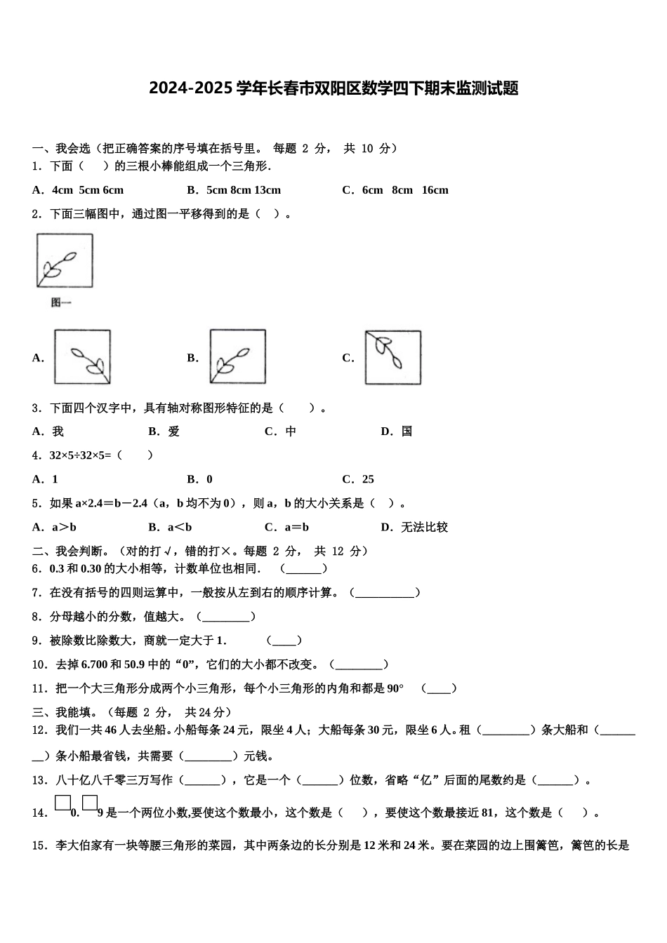 2024-2025学年长春市双阳区数学四下期末监测试题含解析_第1页