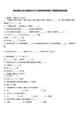 吉林省白山市江源区册2025年数学四年级第二学期期末预测试题含解析