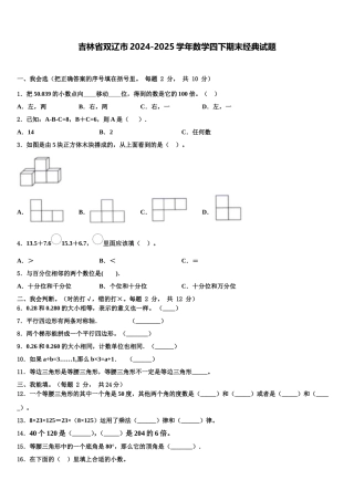 吉林省双辽市2024-2025学年数学四下期末经典试题含解析