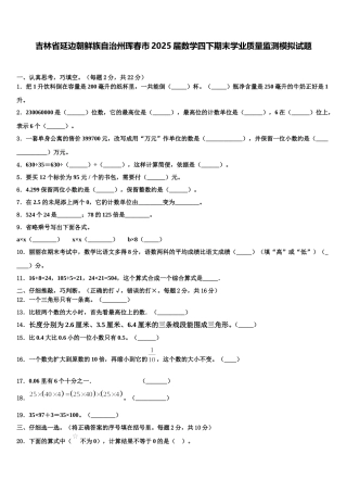 吉林省延边朝鲜族自治州珲春市2025届数学四下期末学业质量监测模拟试题含解析