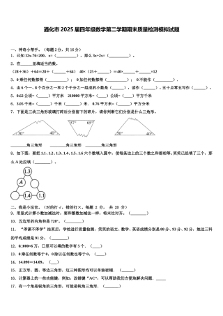 通化市2025届四年级数学第二学期期末质量检测模拟试题含解析