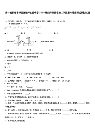 吉林省长春市绿园区经开实验小学2025届四年级数学第二学期期末综合测试模拟试题含解析