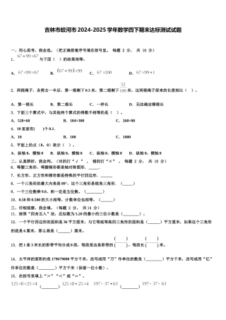 吉林市蛟河市2024-2025学年数学四下期末达标测试试题含解析