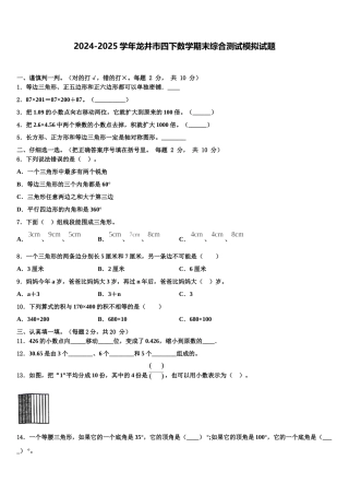 2024-2025学年龙井市四下数学期末综合测试模拟试题含解析