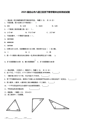 2025届白山市八道江区四下数学期末达标测试试题含解析