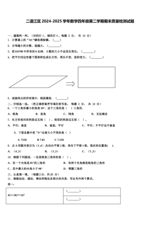 二道江区2024-2025学年数学四年级第二学期期末质量检测试题含解析
