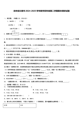 吉林省长春市2024-2025学年数学四年级第二学期期末调研试题含解析
