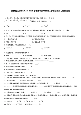 吉林省辽源市2024-2025学年数学四年级第二学期期末复习检测试题含解析