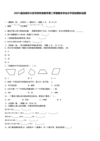 2025届白城市大安市四年级数学第二学期期末学业水平测试模拟试题含解析