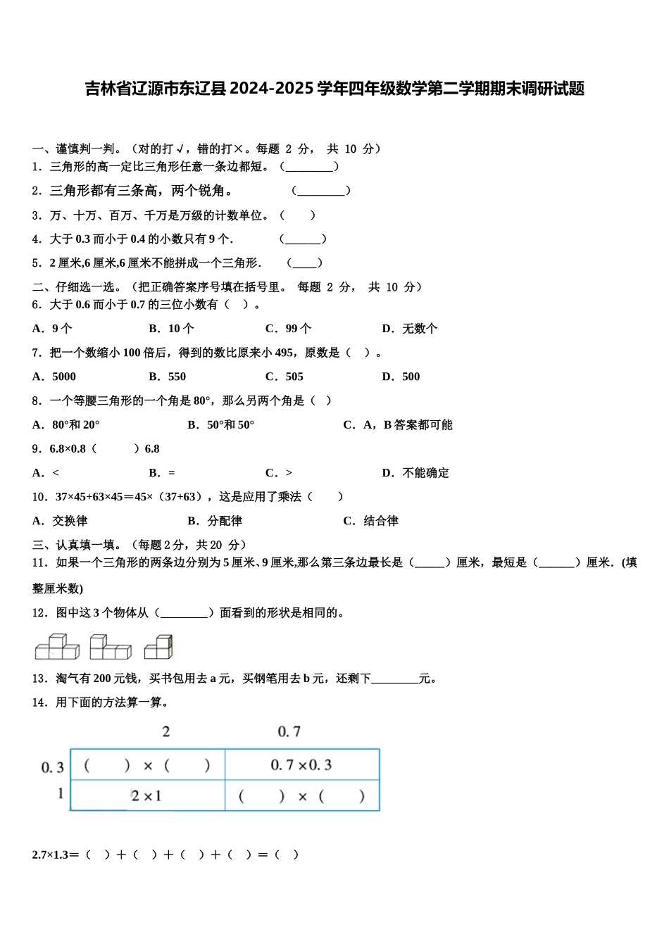 吉林省辽源市东辽县2024-2025学年四年级数学第二学期期末调研试题含解析_第1页