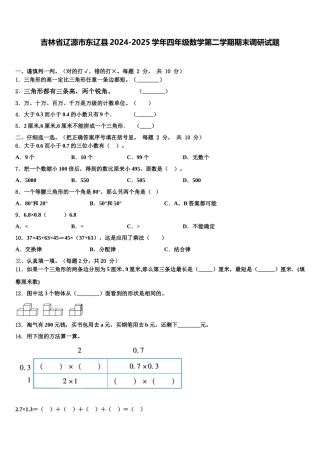 吉林省辽源市东辽县2024-2025学年四年级数学第二学期期末调研试题含解析