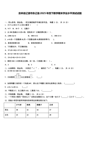 吉林省辽源市东辽县2025年四下数学期末学业水平测试试题含解析
