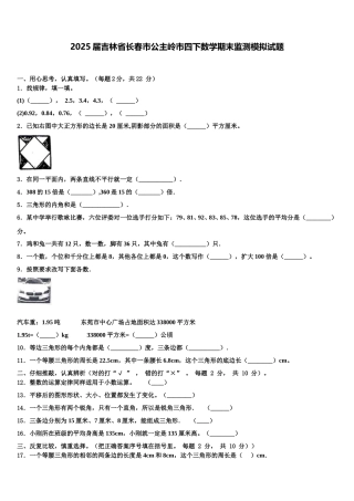 2025届吉林省长春市公主岭市四下数学期末监测模拟试题含解析