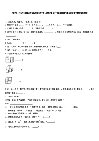 2024-2025学年吉林省榆树市红星乡头号小学数学四下期末考试模拟试题含解析