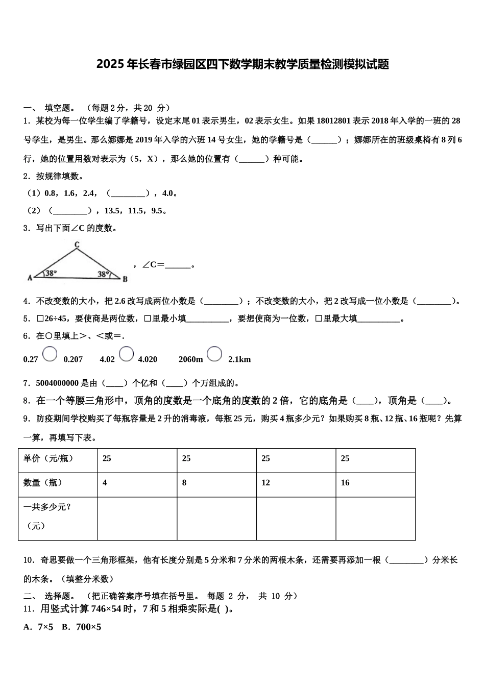 2025年长春市绿园区四下数学期末教学质量检测模拟试题含解析_第1页