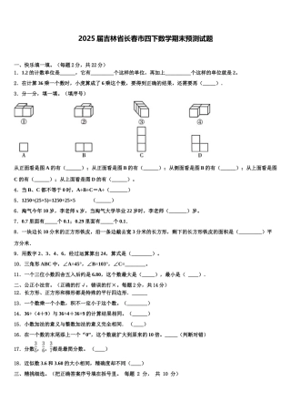 2025届吉林省长春市四下数学期末预测试题含解析