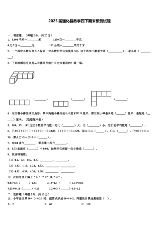 2025届通化县数学四下期末预测试题含解析