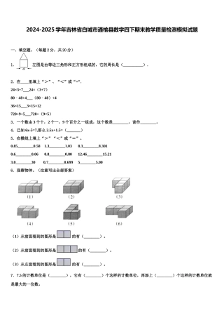 2024-2025学年吉林省白城市通榆县数学四下期末教学质量检测模拟试题含解析
