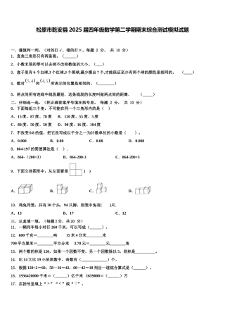 松原市乾安县2025届四年级数学第二学期期末综合测试模拟试题含解析
