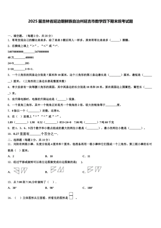 2025届吉林省延边朝鲜族自治州延吉市数学四下期末统考试题含解析