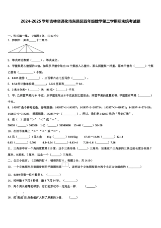 2024-2025学年吉林省通化市东昌区四年级数学第二学期期末统考试题含解析