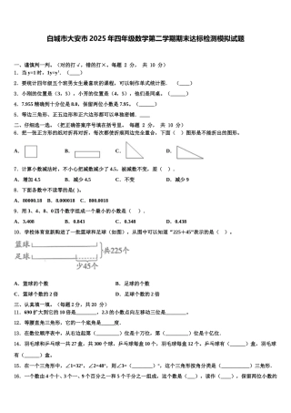 白城市大安市2025年四年级数学第二学期期末达标检测模拟试题含解析