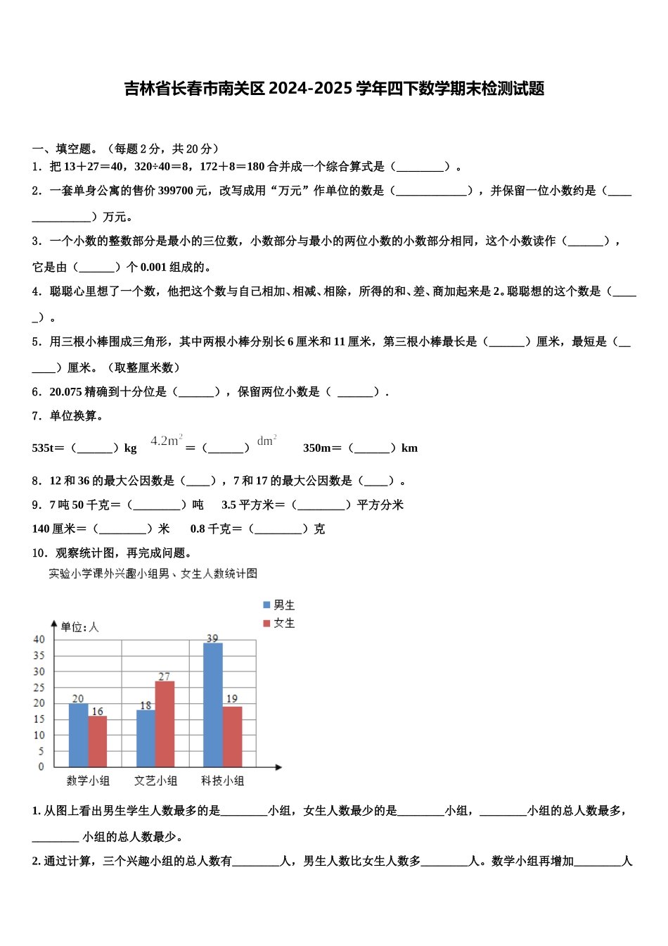 吉林省长春市南关区2024-2025学年四下数学期末检测试题含解析_第1页