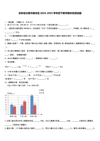 吉林省长春市南关区2024-2025学年四下数学期末检测试题含解析