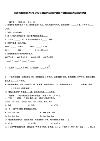 长春市朝阳区2024-2025学年四年级数学第二学期期末达标测试试题含解析